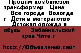 Продам комбинезон-трансформер › Цена ­ 490 - Все города, Вологда г. Дети и материнство » Детская одежда и обувь   . Забайкальский край,Чита г.